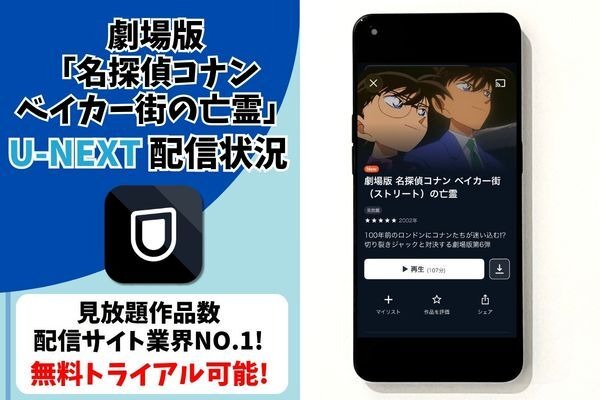 劇場版『名探偵コナン ベイカー街の亡霊』 U-NEXT配信状況