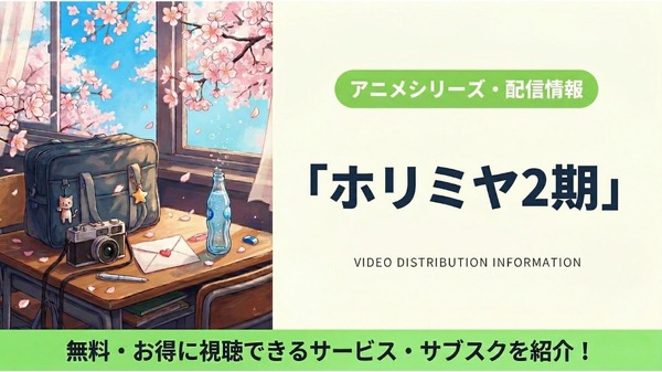 ホリミヤ 2期 配信
