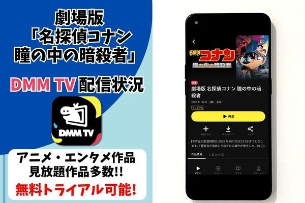 劇場版『名探偵コナン 瞳の中の暗殺者』DMM TV配信状況