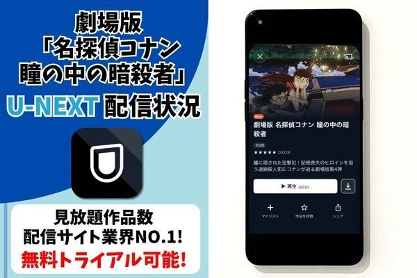 劇場版『名探偵コナン 瞳の中の暗殺者』U-NEXT配信状況