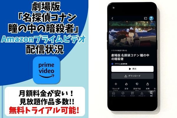 劇場版『名探偵コナン 瞳の中の暗殺者』Amazonプライム・ビデオ配信状況