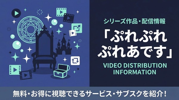 ぷれ ぷれぷれ あです 配信