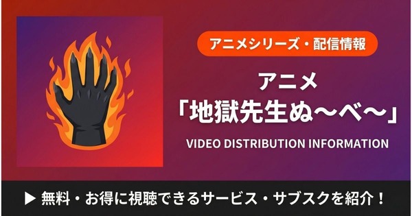 旧 地獄先生ぬーべー 配信まとめ