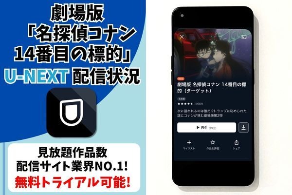 劇場版『名探偵コナン 14番目の標的（ターゲット）』U-NEXT配信状況