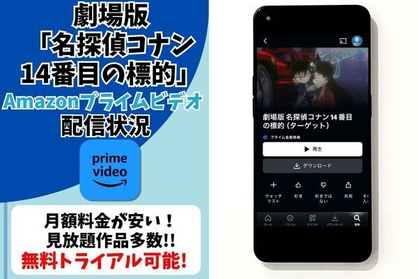 劇場版『名探偵コナン 14番目の標的（ターゲット）』Amazonプライム・ビデオ配信状況