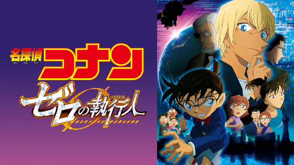 劇場版『名探偵コナン ゼロの執行人』