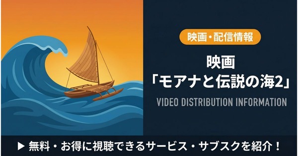 モアナと伝説の海2 配信まとめ