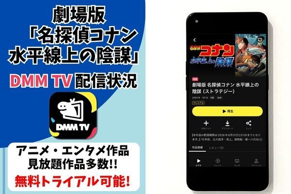 劇場版「名探偵コナン水平線上の陰謀(ストラテジー) 」DMM TV配信状況