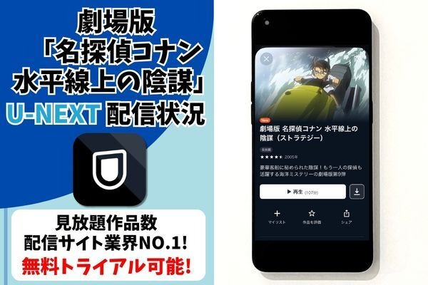 劇場版「名探偵コナン水平線上の陰謀(ストラテジー) 」U-NEXT配信状況
