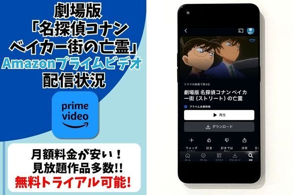 劇場版「名探偵コナン水平線上の陰謀(ストラテジー) 」Amazonプライム・ビデオ配信状況