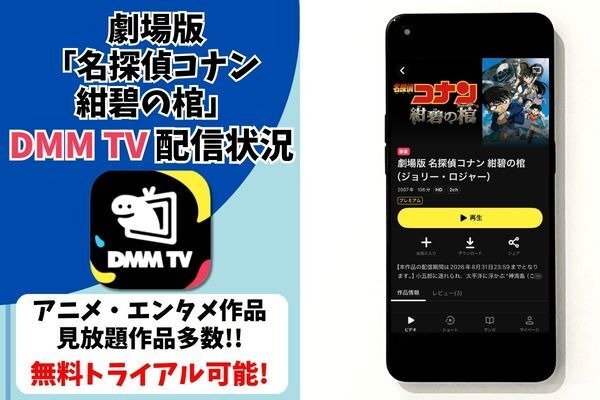 劇場版『名探偵コナン 紺碧の棺』DMM TV配信状況