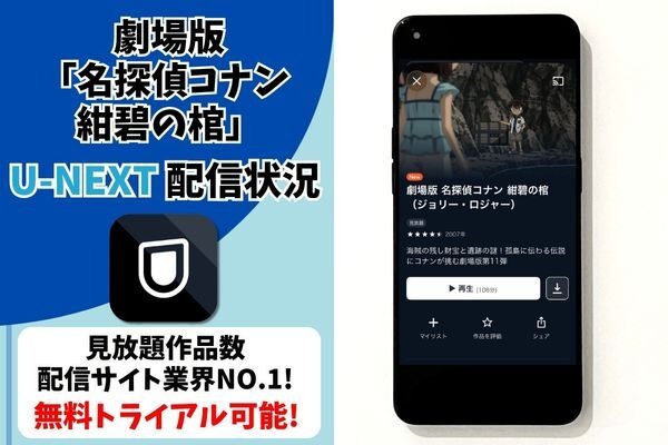 劇場版『名探偵コナン 紺碧の棺』U-NEXT配信状況