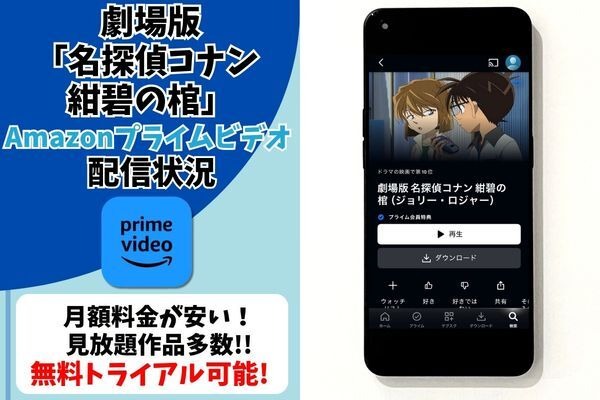 劇場版『名探偵コナン 紺碧の棺』Amazonプライム・ビデオ配信状況