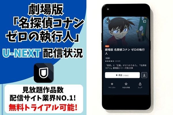 劇場版『名探偵コナン ゼロの執行人』U-NEXT配信状況