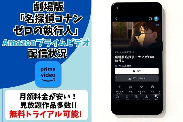 劇場版『名探偵コナン ゼロの執行人』Amazonプライム・ビデオ配信状況