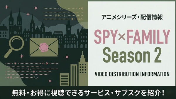 スパイファミリー 2期 配信