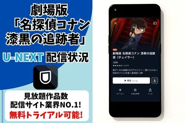 劇場版『名探偵コナン 漆黒の追跡者（チェイサー）』U-NEXT配信状況