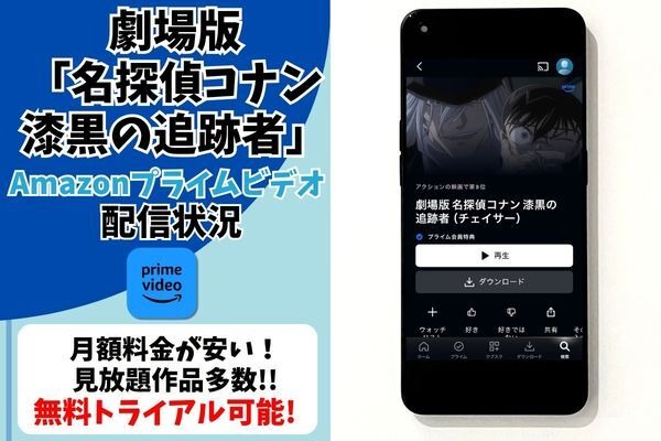 劇場版『名探偵コナン 漆黒の追跡者（チェイサー）』Amazonプライム・ビデオ劇場版『名探偵コナン 漆黒の追跡者（チェイサー）』