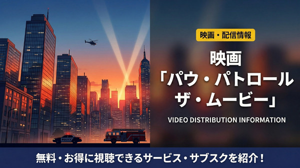 パウ・パトロール ザ・ムービーの配信情報まとめ