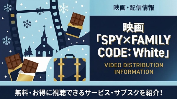 スパイファミリー 映画 配信