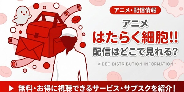 アニメ第2期『はたらく細胞!!』 配信情報