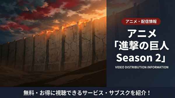 アニメ「進撃の巨人 Season 2」の配信情報まとめ