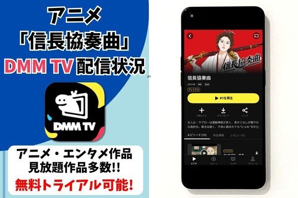 アニメ『信長協奏曲』 DMM TV配信状況