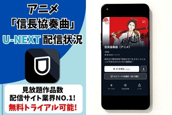 アニメ『信長協奏曲』U-NEXT配信状況