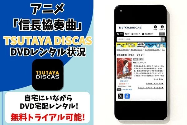 アニメ『信長協奏曲』TSUTAYA DISCAS配信状況