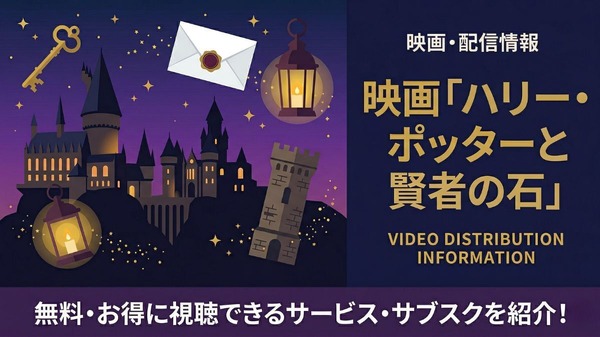 ハリー・ポッターと賢者の石 配信