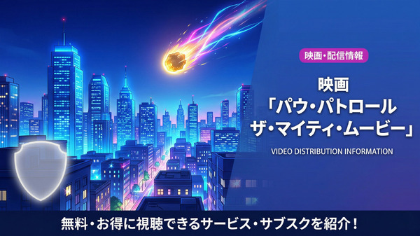 映画「パウ・パトロール ザ・マイティ・ムービー」の配信情報まとめ