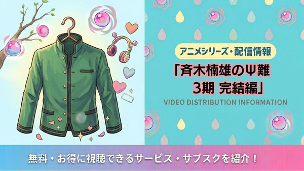 斉木楠雄のΨ難 3期 完結編 配信