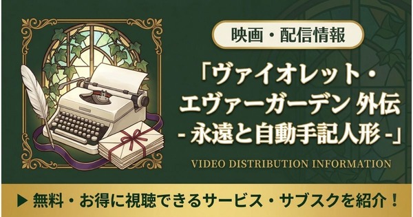 ヴァイオレット・エヴァーガーデン 外伝 - 永遠と自動手記人形 - 配信まとめ