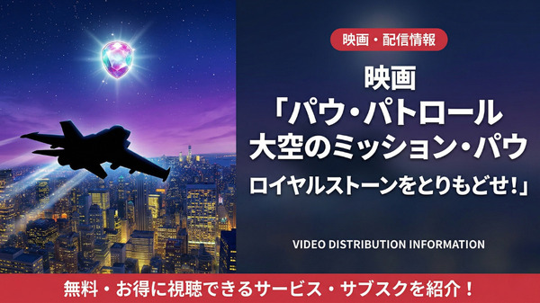 パウ・パトロール 大空のミッション・パウ ロイヤルストーンをとりもどせ！の配信情報まとめ