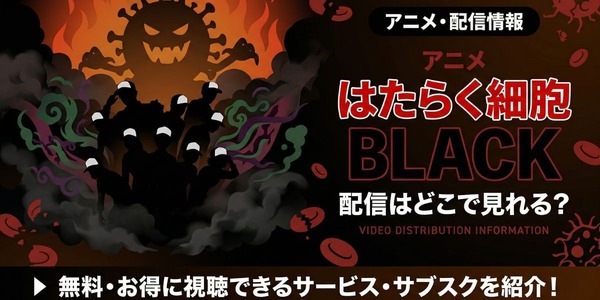 アニメ「はたらく細胞BLACK」配信はどこで見れる？無料視聴できる配信サービスを徹底調査