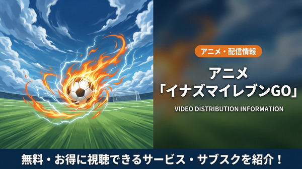 イナズマイレブンGOの配信情報まとめ