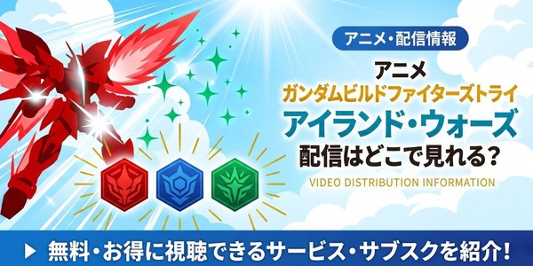 アニメ『ガンダムビルドファイターズトライ アイランド・ウォーズ』 配信情報