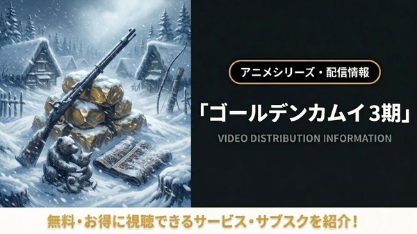 ゴールデンカムイ 3期 配信