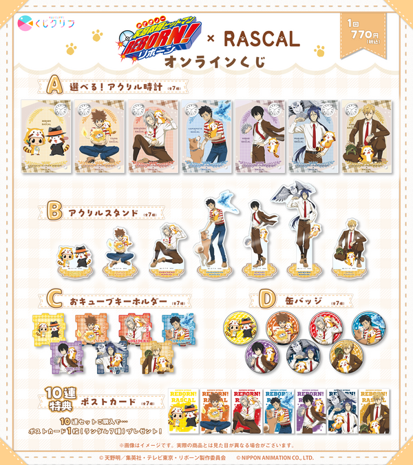 『ラスカル』『家庭教師ヒットマンREBORN!』×『ラスカル』コラボくじ