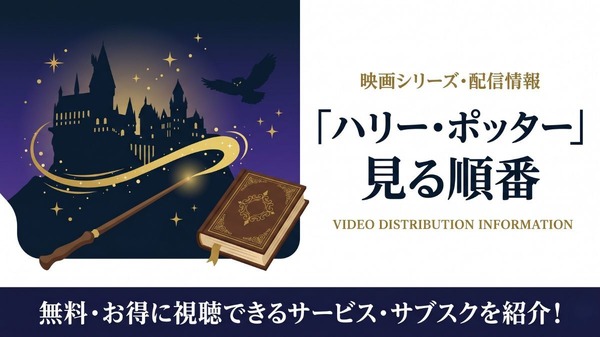 ハリーポッター 見る順番