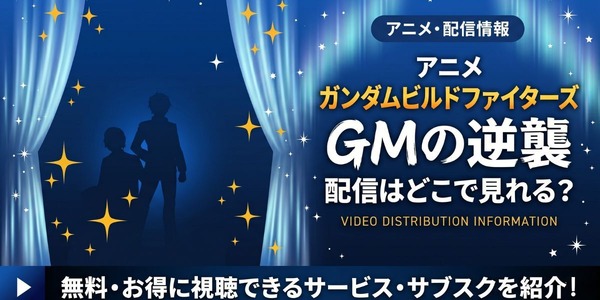 アニメ『ガンダムビルドファイターズ GMの逆襲』 配信情報