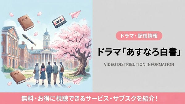 あすなろ白書 配信