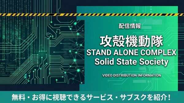 攻殻機動隊 SAC_2045 配信