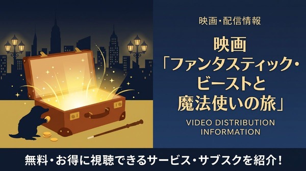 ファンタスティック・ビーストと魔法使いの旅 配信