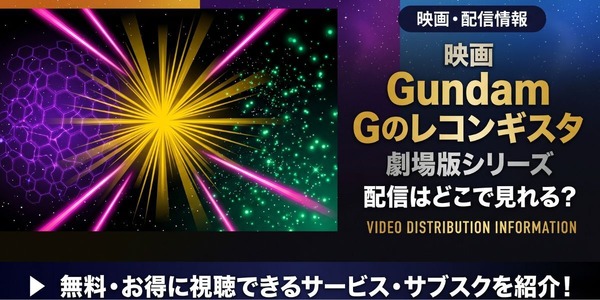劇場版『Gのレコンギスタ』 配信情報