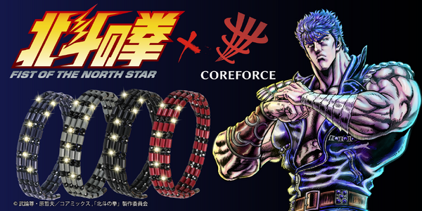 『北斗の拳』×「コアフォース」
