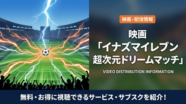 劇場版イナズマイレブン超次元ドリームマッチの配信情報まとめ
