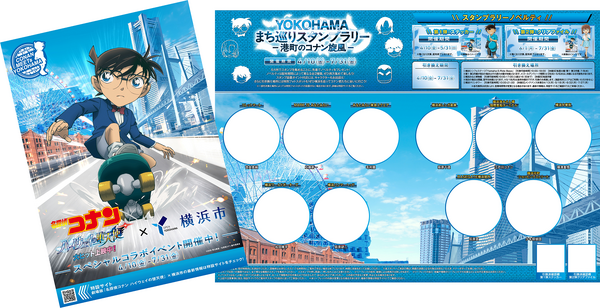 「名探偵コナン ハイウェイの堕天使」×横浜市