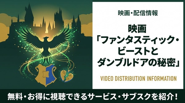 ファンタスティック・ビーストとダンブルドアの秘密 配信