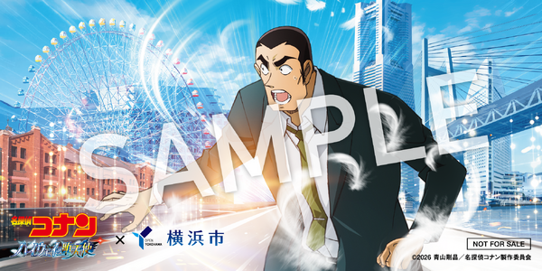 「名探偵コナン ハイウェイの堕天使」×横浜市